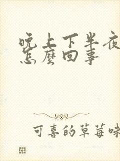 晚上下半夜胃疼怎么回事