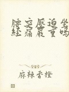 腰突压迫坐骨神经痛严重吗