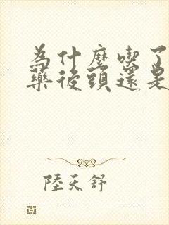 为什么吃了降压药后头还是晕晕的