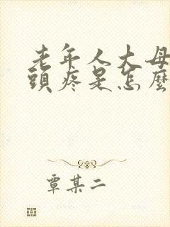 老年人大母脚趾头疼是怎么回事