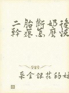 二胎断奶后胸部干瘪怎么恢复