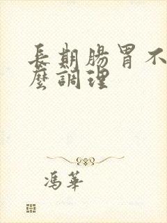 长期肠胃不好怎么调理