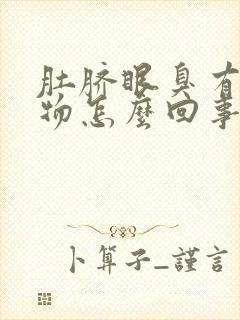 肚脐眼臭有分泌物怎么回事