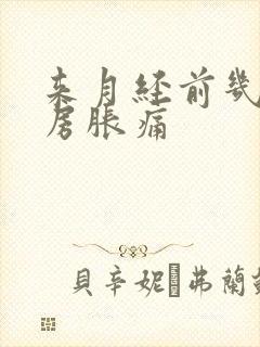 来月经前几天乳房胀痛