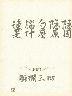 后脑勺隐隐作痛是什么原因