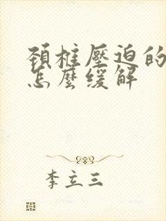 颈椎压迫的头疼怎么缓解