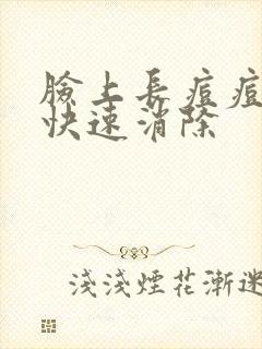 脸上长痘痘如何快速消除