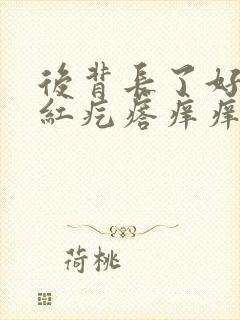 后背长了好多小红疙瘩痒痒