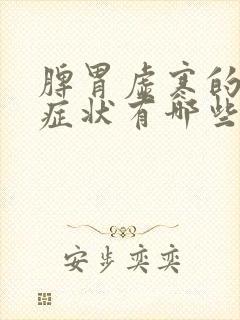 脾胃虚寒的表现症状有哪些怎样调理