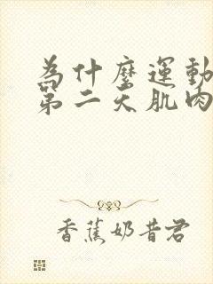 为什么运动之后第二天肌肉酸痛封面