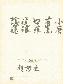 阴道口有小肉芽还很痒怎么回事