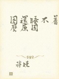 困还睡不着是什么原因