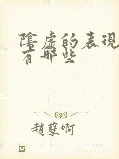 阴虚的表现症状有哪些封面