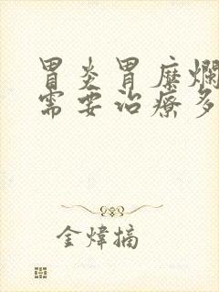 胃炎胃糜烂大约需要治疗多久