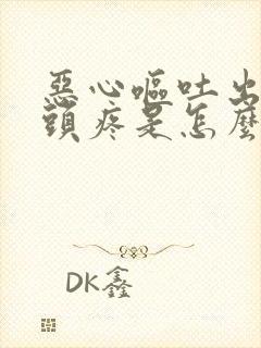 恶心呕吐出虚汗头疼是怎么回事