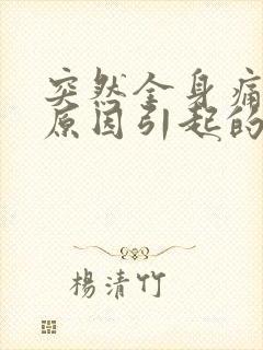 突然全身痛什么原因引起的女性