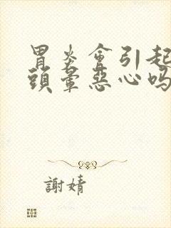 胃炎会引起头疼头晕恶心吗封面