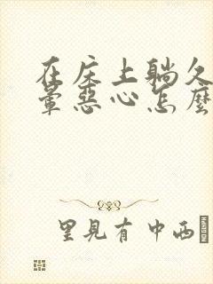 在床上躺久了头晕恶心怎么办