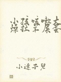 小孩咳嗽大便干燥拉羊屎蛋怎么办封面