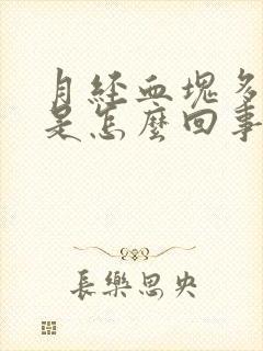 月经血块多量大是怎么回事