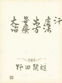 大量出虚汗最佳治疗方法封面