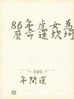 86年虎女为什么命运坎坷