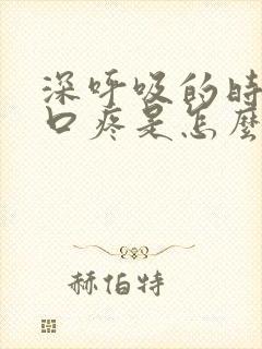 深呼吸的时候胸口疼是怎么回事