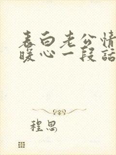 表白老公情话最暖心一段话短句