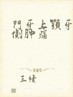 门牙上颚牙龈内侧肿痛