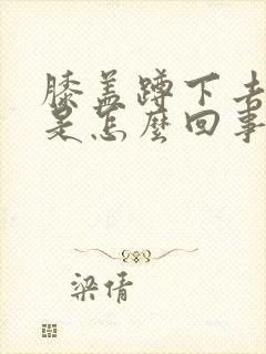 膝盖蹲下去就疼是怎么回事封面