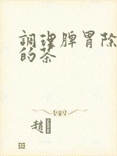 调理脾胃除湿气的茶