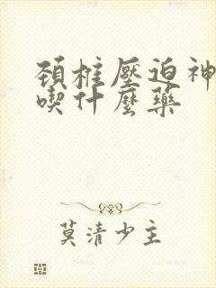 颈椎压迫神手麻吃什么药