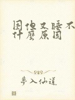 困但又睡不着是什么原因