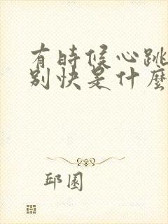 有时候心跳的特别快是什么原因