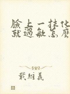 脸上一抹化妆品就过敏怎么办