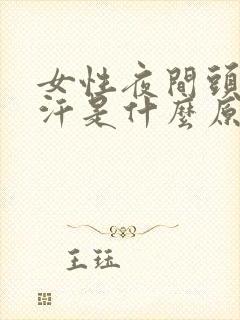 女性夜间头部盗汗是什么原因