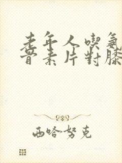 老年人吃氨糖软骨素片对膝盖疼真的好吗