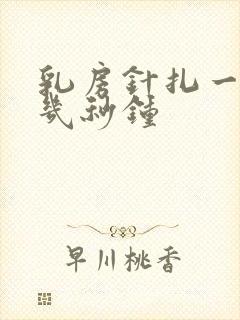 乳房针扎一样疼几秒钟封面