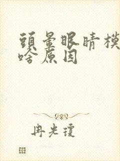 头晕眼睛模糊是啥原因封面