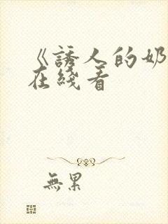 《诱人的奶头》在线看