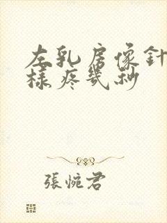 左乳房像针扎一样疼几秒