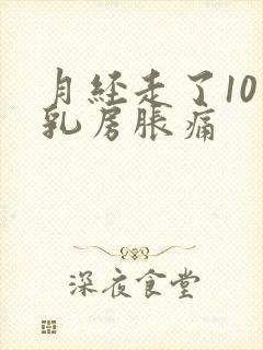 月经走了10天乳房胀痛