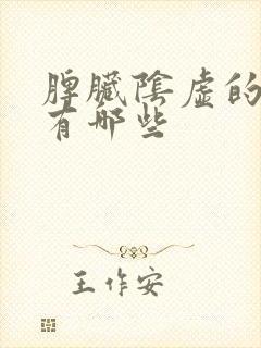 脾脏阴虚的症状有哪些