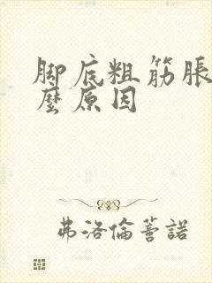 脚底粗筋胀痛什么原因封面