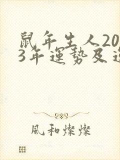 鼠年生人2023年运势及运程详解