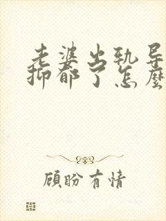 老婆出轨导致我抑郁了怎么办封面