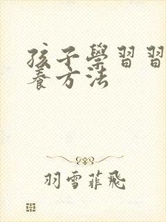 孩子学习习惯培养方法