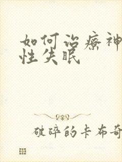 如何治疗神经 性失眠