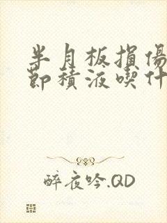 半月板损伤膝关节积液吃什么药最好封面