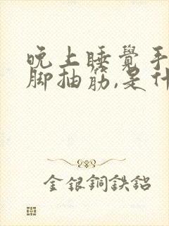 晚上睡觉手麻,脚抽筋,是什么原因封面